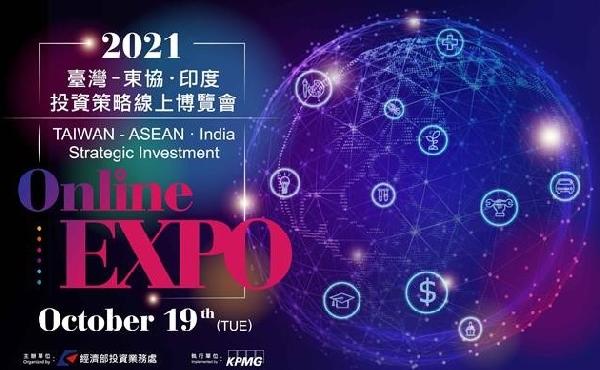 聚焦東協印度、供應鏈重組投資商機 「2021臺灣-東協、印度投資策略線上博覽會」登場 / 台銘新聞網