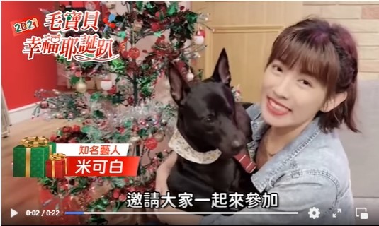 名人串聯宣傳新北動保「2021毛寶貝幸福耶誕趴-寵物K歌音樂派對」/ 台銘新聞網