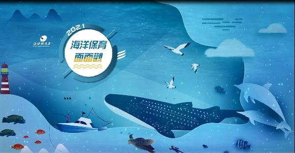  2021海洋保育面面觀-fb線上活動嘉年華正式啟動/ 台銘新聞網