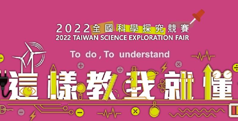 「2022全國科學探究競賽決賽—這樣教我就懂競賽」，6月11日上午於科工館以視訊展開 / 台銘新聞網
