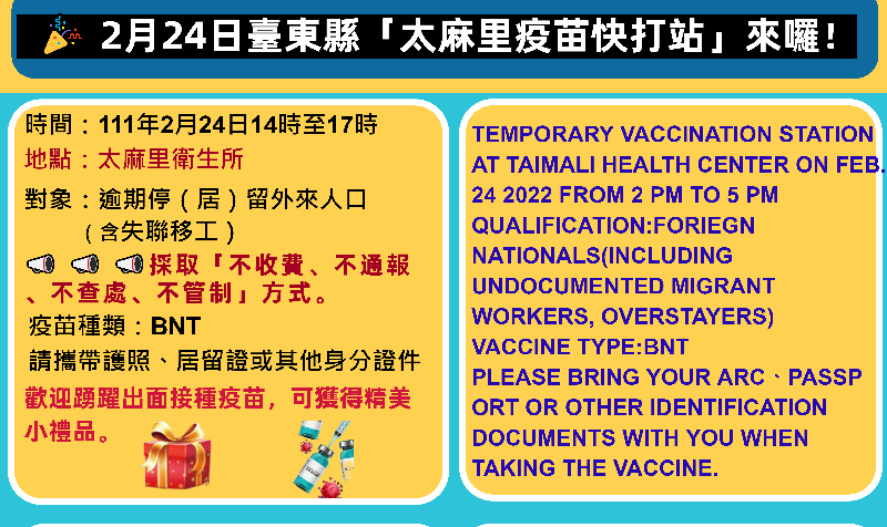  臺東移民署設置逾期外人疫苗快打站再出擊!  前進太麻里!/ 台銘新聞網