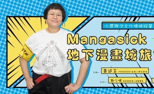 黃廷玉談「一間奇妙的漫畫店」Mangasick / 台銘新聞網