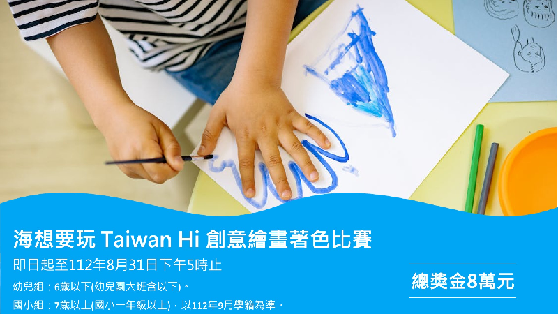 海想要玩 Taiwan Hi 創意繪畫著色比賽  畫出孩子對藍色公路的想像 / 台銘新聞網