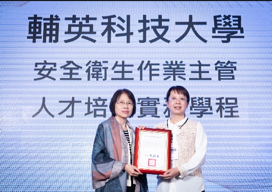 輔英科大   職安衛系   推動優良實務學程  榮獲勞動力發展署肯定 