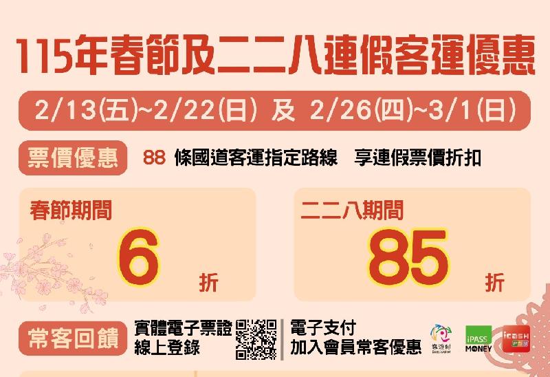  春節連假搭乘公共運輸、幸福巴士優惠