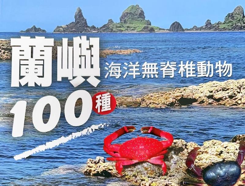 百種蘭嶼海洋無脊椎動物新書上市 / 台銘新聞網