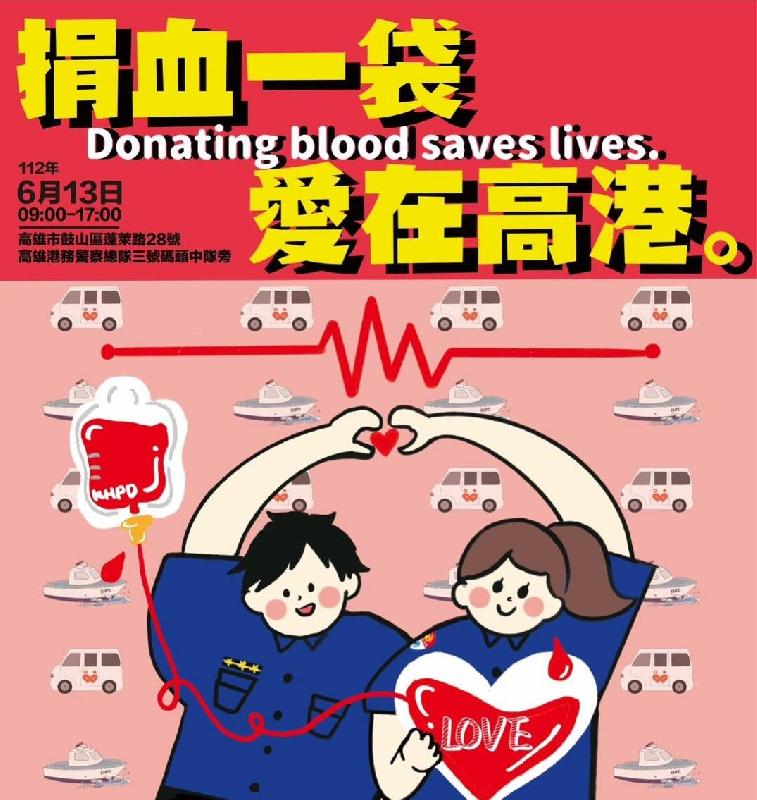 「捐血一袋、愛在高港」高雄港務警察總隊    6月13日熱血登場 / 台銘新聞網