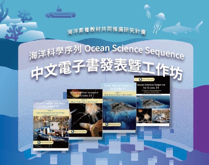 海洋素養Let Go  國家海洋研究院舉辦國際海洋素養初階中文電子書發表暨工作坊 / 台銘新聞網
