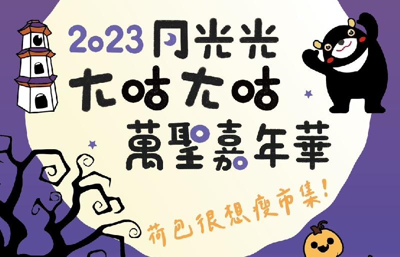 2023月光光-ㄤ咕ㄤ咕萬聖嘉年華   10月28日中央公園 High玩一整天 / 台銘新聞網