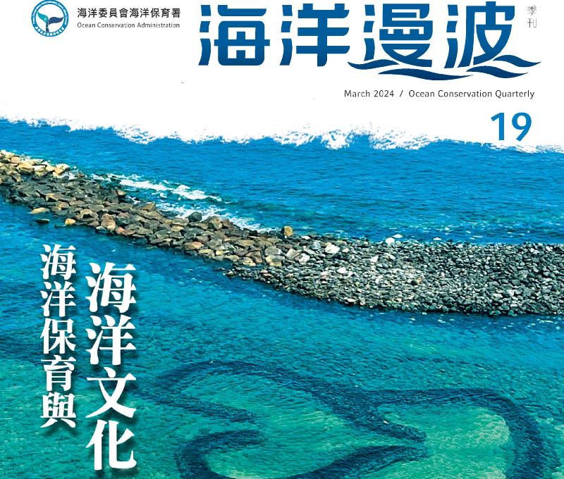  第19期海洋漫波  傳承海洋文化  守護藍色家園/ 台銘新聞網