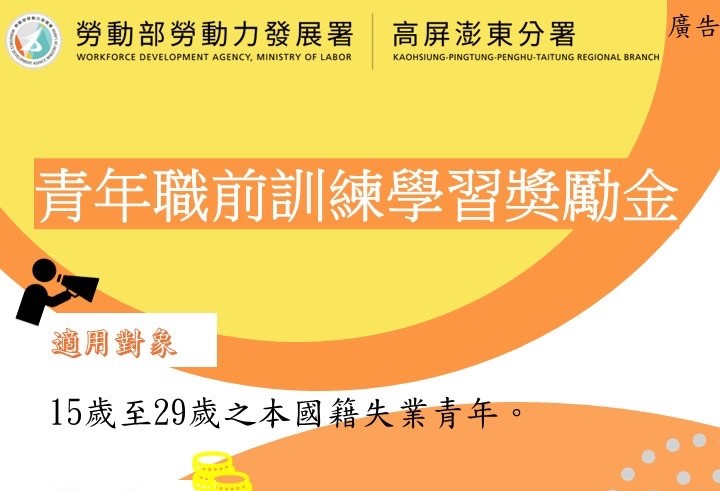 青年職訓搶先機 專業提昇又加薪 勞動部高分署助青年成為產業搶手人才 