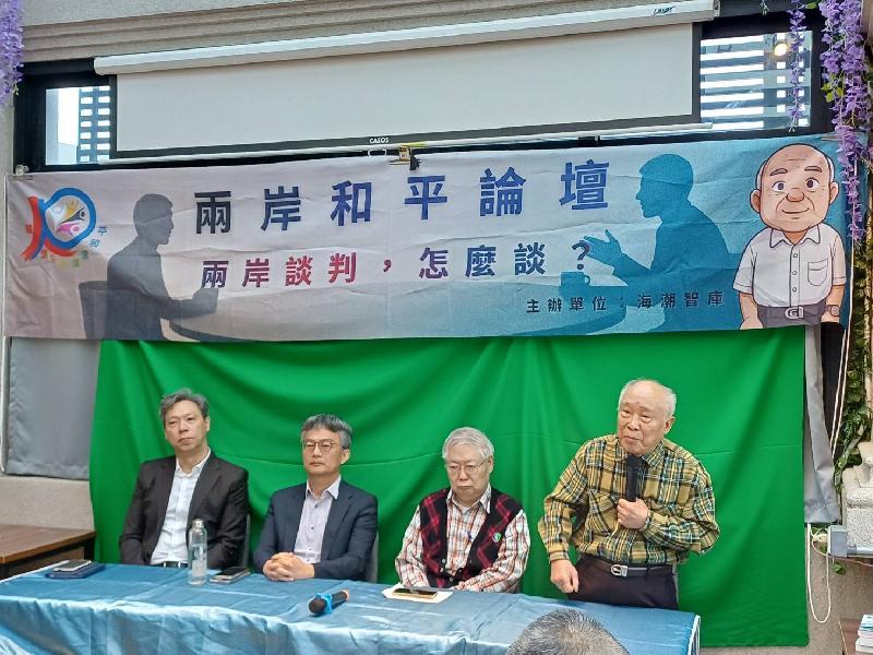 【海潮智庫】和平論壇：兩岸談判，怎麼談？ 