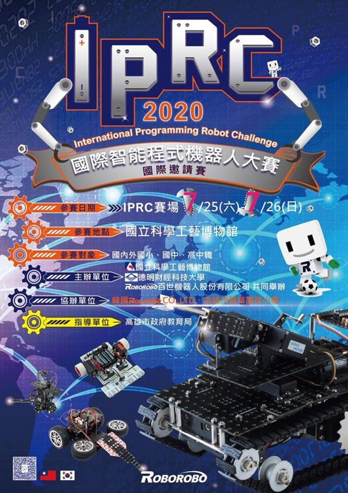 「2020 IPRC國際智能程式機器人大賽」  迎接AI時代來臨/台銘新聞網