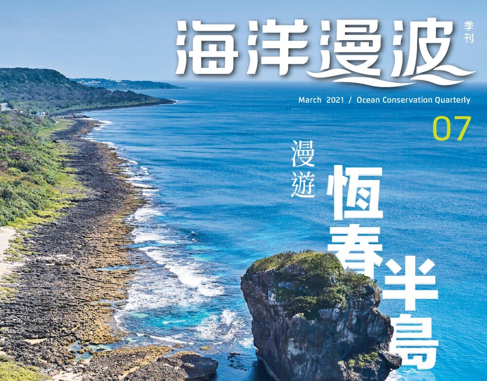 第7期海洋漫波季刊全新改版，帶您漫遊恆春半島！/台銘新聞網