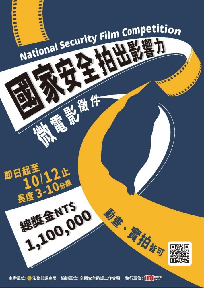國安微電影競賽  110萬元高額總獎金    因疫情影響  延長至10月12日截止/台銘新聞網