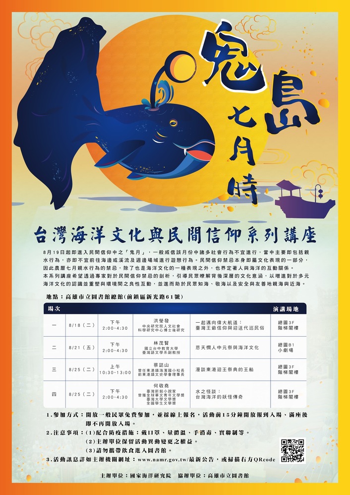國海院8月份舉辦《鬼島七月時：台灣海洋文化與民間信仰》系列講座/台銘新聞網