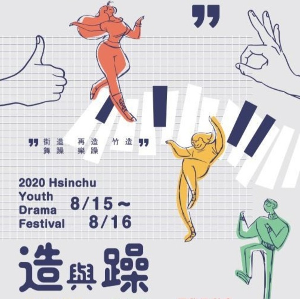 8月15及16日「2020新竹縣青少年戲劇節-造與躁」 和您一起歡樂夏夜不煩躁！/台銘新聞網