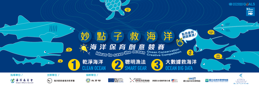 「妙點子救海洋」創意競賽網路票選正式起跑/台銘新聞網