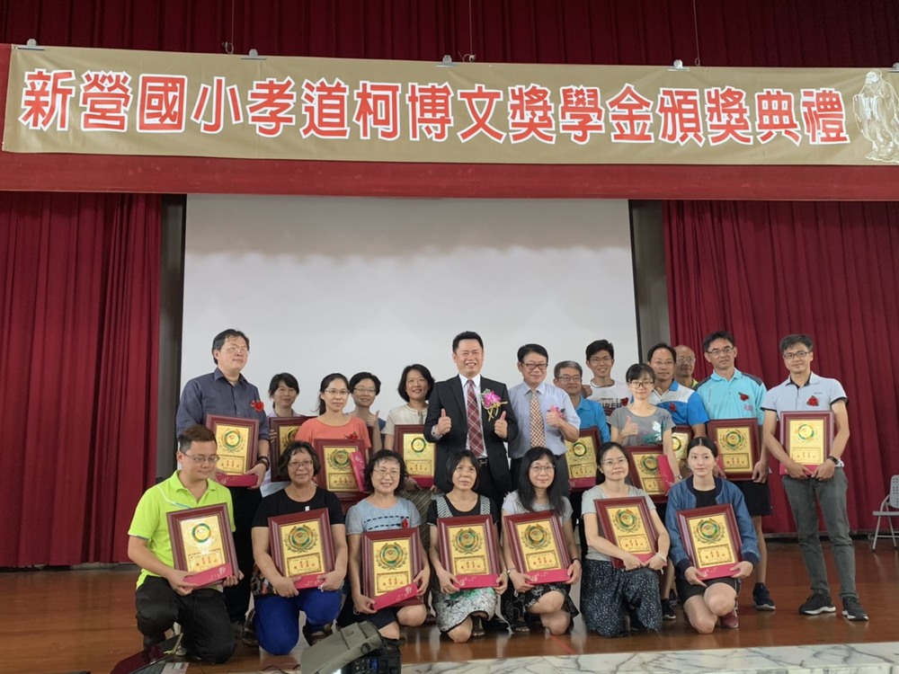 「孝道柯博文」活動在新營國小舉行第十屆頒獎典禮/台銘新聞網