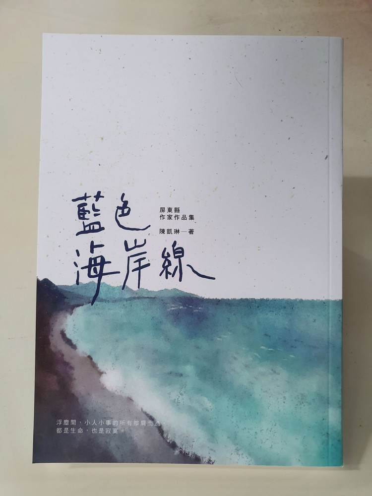 你也可以出書圓夢 文壇新秀陳凱琳出版屏東縣作家作品集《藍色海岸線》/台銘新聞網