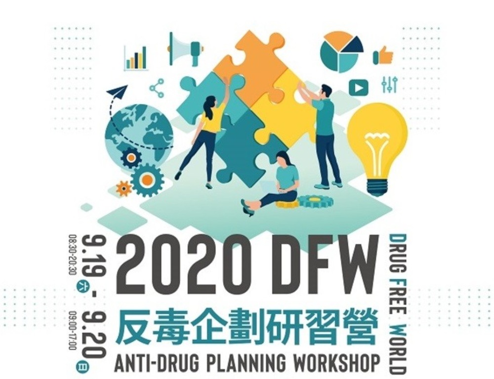 2020DFW反毒企劃研習營 用企劃力翻轉世界/台銘新聞網